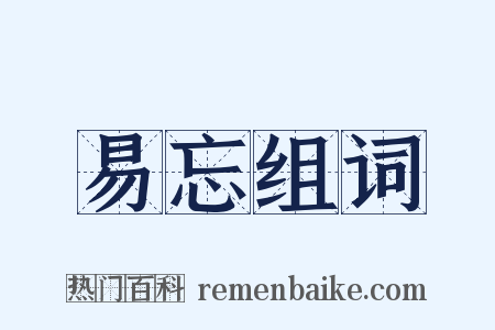 易忘组词是什么意思的图片